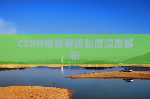 CSDN博客等级制度深度解析